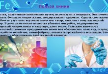 Photo of Химия в медицине: спасение жизней